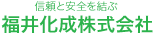 福井化成株式会社